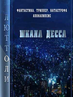cover image of Шкала Десса